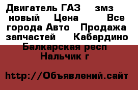 Двигатель ГАЗ 66 змз 513 новый  › Цена ­ 10 - Все города Авто » Продажа запчастей   . Кабардино-Балкарская респ.,Нальчик г.